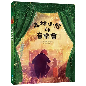 森林小熊的音樂會 /