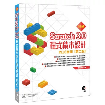 玩轉Scratch 3.0程式積木設計的16堂課 /