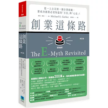 創業這條路：從一人公司到一個企業組織，要成功創業必須知道的「方法」與「心法」！（修訂版）
