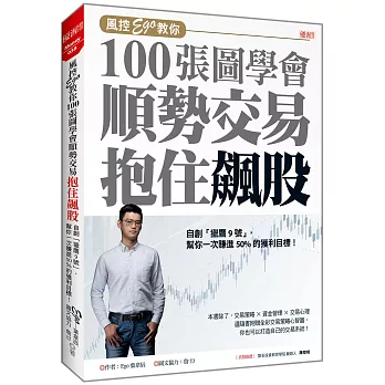 風控Ego教你100張圖學會 順勢交易抱住飆股：自創「獵鷹9號」，幫你一次賺進50%的獲利目標