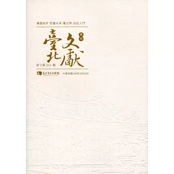 臺北文獻211期(109/03)