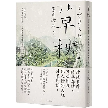 草枕：獨旅天地的終極美學，夏目漱石最具詩境經典小說集【浪漫典藏版】