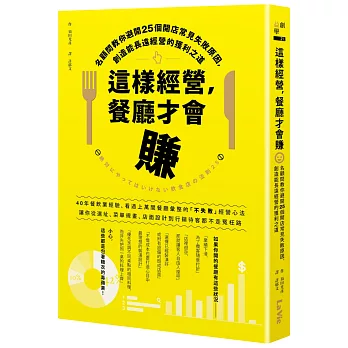 這樣經營,餐廳才會賺 : 名顧問教你避開25個開店常見失敗原因,創造能長遠經營的獲利之道 /