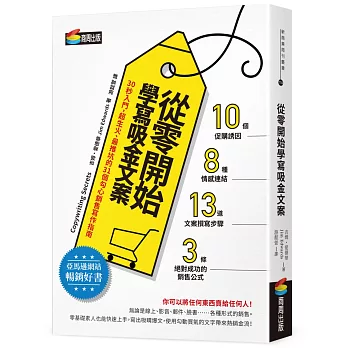 從零開始學寫吸金文案：30秒入門，超生火、最推坑的31個勾心銷售寫作指南