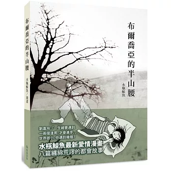 布爾喬亞的半山腰（作者親筆簽名版）