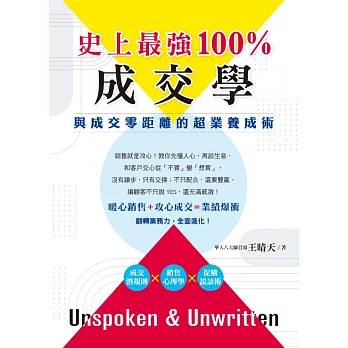 史上最強100%成交學：與成交零距離的超業養成術
