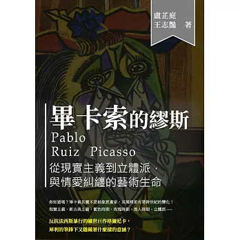 畢卡索的繆斯：從現實主義到立體派，與情愛糾纏的藝術生命
