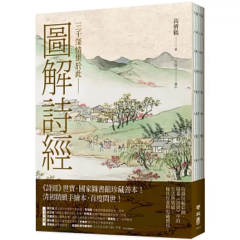 圖解詩經（國家圖書館珍藏，清代最美圖繪本《詩經圖譜慧解》新編版，重量級經典首度問世！）