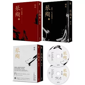 《琴殉：隱几長嘯錄》（上）＋《琴殉：彈琴、吟詩與種菜》（下）（精裝２書＋雙CD典藏版）