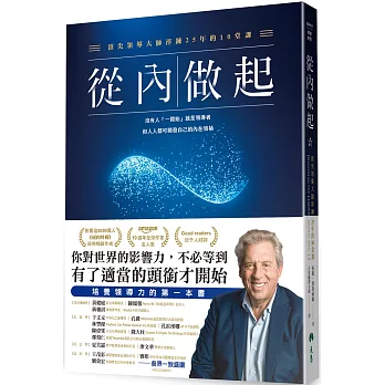 從內做起：頂尖領導大師淬鍊25年的10堂課