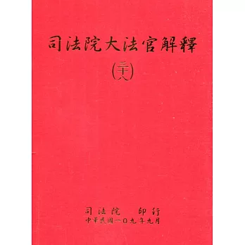 司法院大法官解釋(三十八)