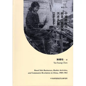 中國農村的副業、市場與共產革命，1900-1965[精裝]