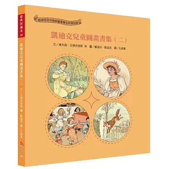 凱迪克兒童圖畫書集(二) /