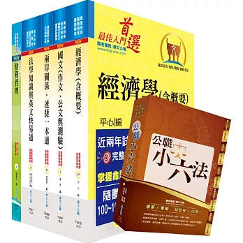 調查局調查人員四等（財經實務組）套書（不含會計學概要）（贈公職小六法、題庫網帳號、雲端課程）