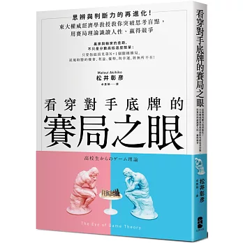 看穿對手底牌的「賽局之眼」：東大權威經濟學教授教你突破思考盲點，用賽局理論識讀人性、贏得競爭