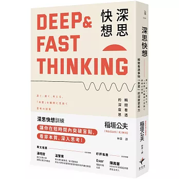 深思快想： 瞬間看透事物「本質」的深度思考力（二版）