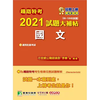 鐵路特考看這篇 2021最新鐵路特考 共同科目 推薦書 高員 員級 佐級考試準備書 科目 薪水 放榜 錄取率 工作內容 考古題 Ptt Dcard也推薦