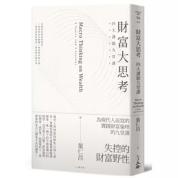 財富大思考：四大課題九堂課