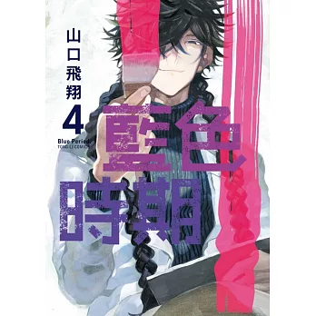 藍色時期 4