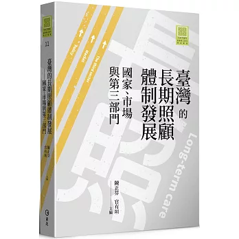 臺灣的長期照顧體制發展：國家、市場與第三部門