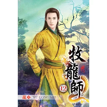 牧龍師12