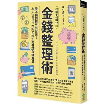 行動支付時代的金錢整理術 :  看不到的錢更要留住!收入沒增加、存款卻增加的奇蹟存錢魔法 /