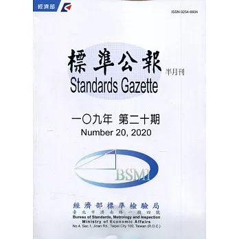 標準公報半月刊109年 第二十期