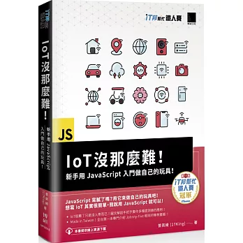 IoT沒那麼難！新手用JavaScript入門做自己的玩具！（iT邦幫忙鐵人賽系列書）