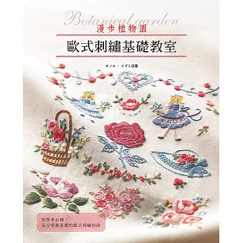 歐式刺繡基礎教室 : 漫步植物園