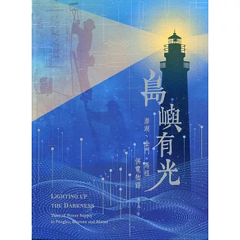 島嶼有光　澎湖、金門、馬祖供電物語(台灣電力文化資產叢書11)
