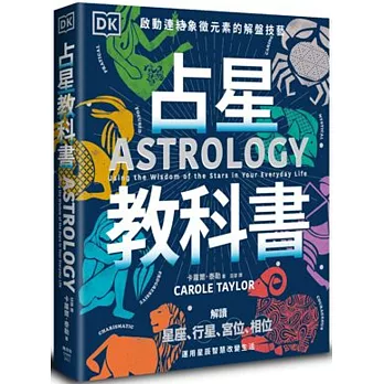 占星教科書：英國占星學院教務長主筆、DK製作，啟動連結象徵元素的解盤技藝