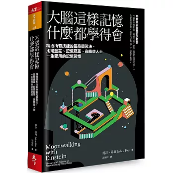 大腦這樣記憶，什麼都學得會：精通所有技能的最高學習法，比爾蓋茲、記憶冠軍、高績效人士一生受用的記憶習慣