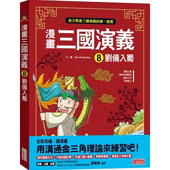 漫畫三國演義. 8, 劉備入蜀