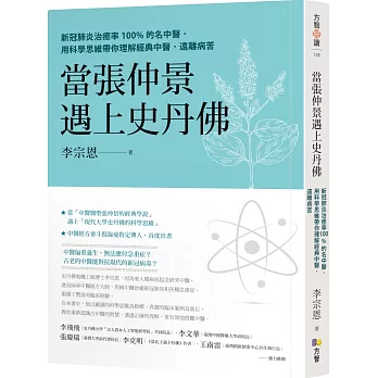 當張仲景遇上史丹佛：新冠肺炎治癒率100%的名中醫，用科學思維帶你理解經典中醫，遠離病苦