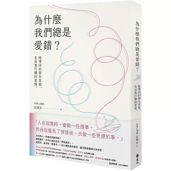 為什麼我們總是愛錯？：梳理你的原生家庭，走出鬼打牆的愛情