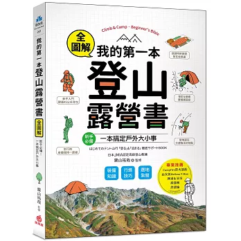 我的第一本登山露營書 = : 新手必備!裝備知識x行進技巧x選地紮營全圖解, 一本搞定戶外大小事!