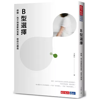 B型選擇 : 綠藤:找不到喜歡的答案,就自己創造 /