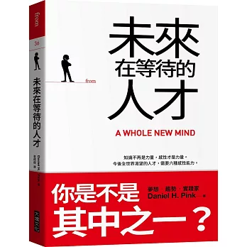 未來在等待的人才：知識不再是力量， 感性才是力量。  今後全世界渴望的人才，需要六種感性能力。（二版）