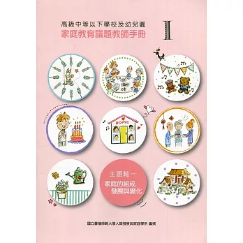 高級中等以下學校及幼兒園 :  家庭教育議題教師手冊 /