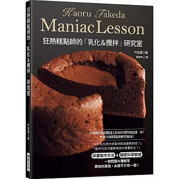 狂熱糕點師的「乳化＆攪拌」研究室：徹底講究「麵糊 / 麵團」的作法＆驗證！想深入探索糕點製作的你必備！