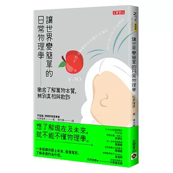 讓世界變簡單的日常物理學 :  徹底了解萬物本質, 辨別真相與欺詐 /