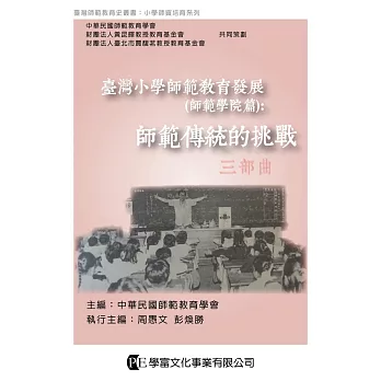 臺灣小學師範教育發展 : 師範學院篇 : 師範傳統的挑戰