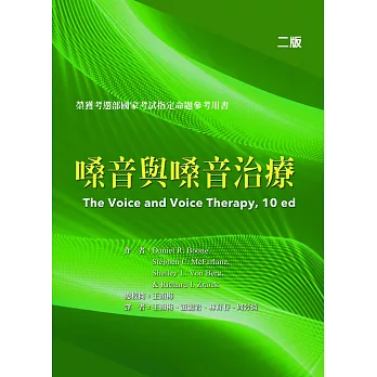 嗓音與嗓音治療 /