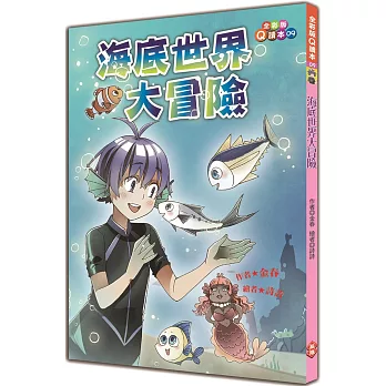 海底世界大冒險 /