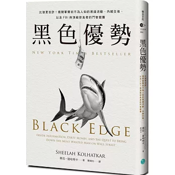 跟著股癌閱讀!2024股癌Gooaye推薦書單,股癌書單投資小白必看,Podcast 股癌都讀什麼書? 灰階思考、致富心態、零規則 - 第101張圖 黑色優勢:比狼更狡詐!揭開華爾街不為人知的黑錢流動、內線交易,以及FBI與頂級掠食者的鬥智競賽