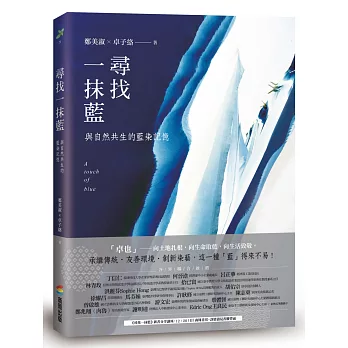 尋找一抹藍：與自然共生的藍染記憶(另開視窗)
