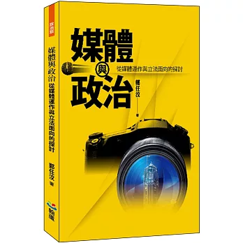 媒體與政治 :  從媒體運作與立法面向的探討 /