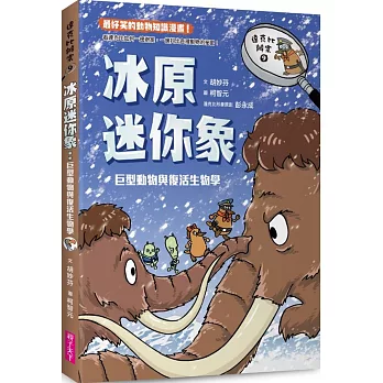 達克比辦案9：冰原迷你象：巨型動物與復活生物學