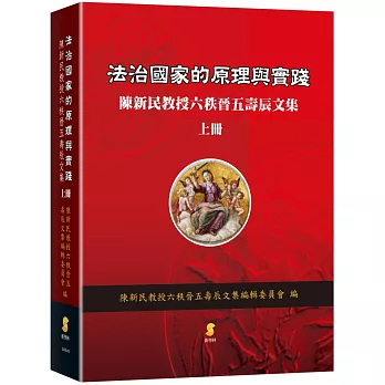 法治國家的原理與實踐：陳新民教授六秩晉五壽辰文集(上冊)