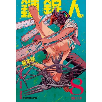 鏈鋸人 8
